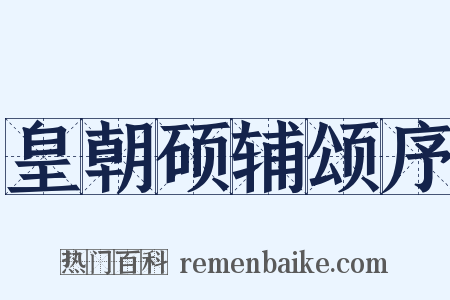 皇朝硕辅颂序是什么意思的图片